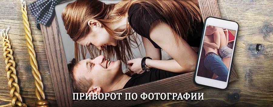 Сильный приворот по фотографии | Байкал