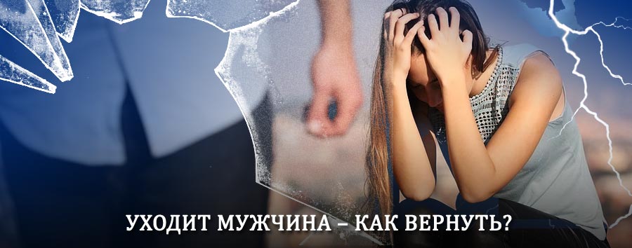 Как вернуть мужа в семью – действенный способ от гадалки в Байкале