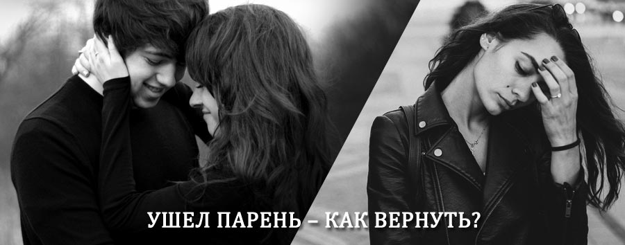 Как вернуть парня после расставания – действенный приворот от гадалки в Байкале